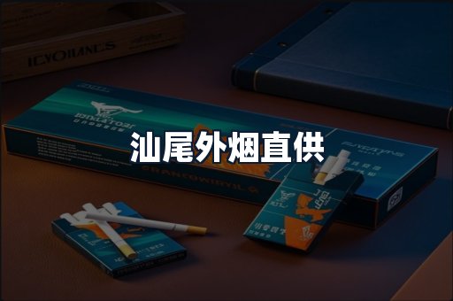 汕尾外烟直供