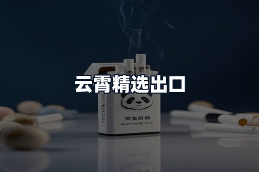 云霄精选出口