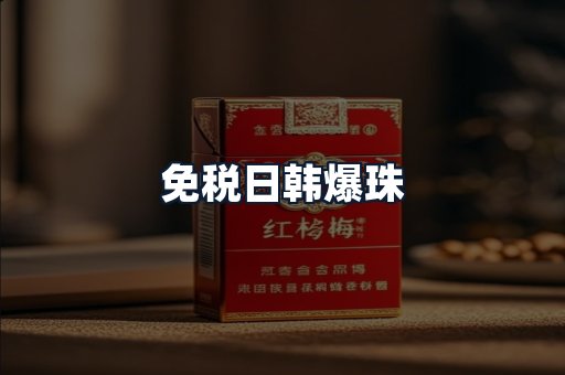 免税日韩爆珠