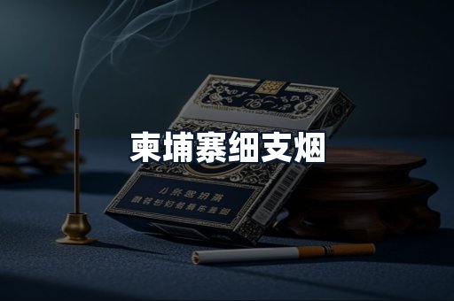 柬埔寨细支烟